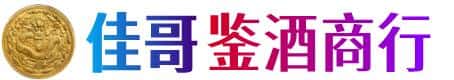 玉林佳哥鉴酒商行