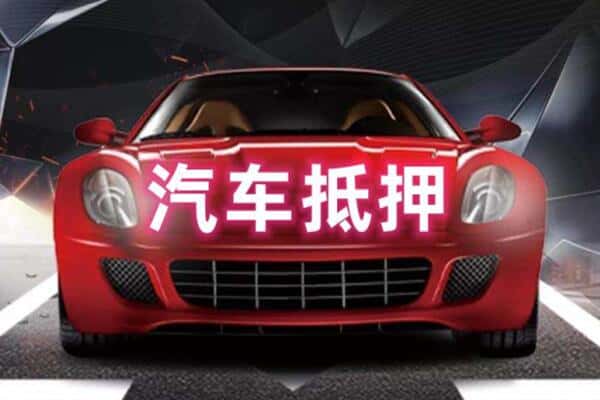 玉林诚信二手车抵押