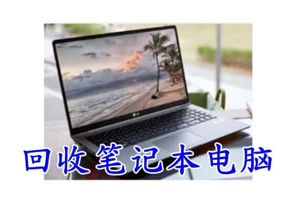 玉林回收笔记本